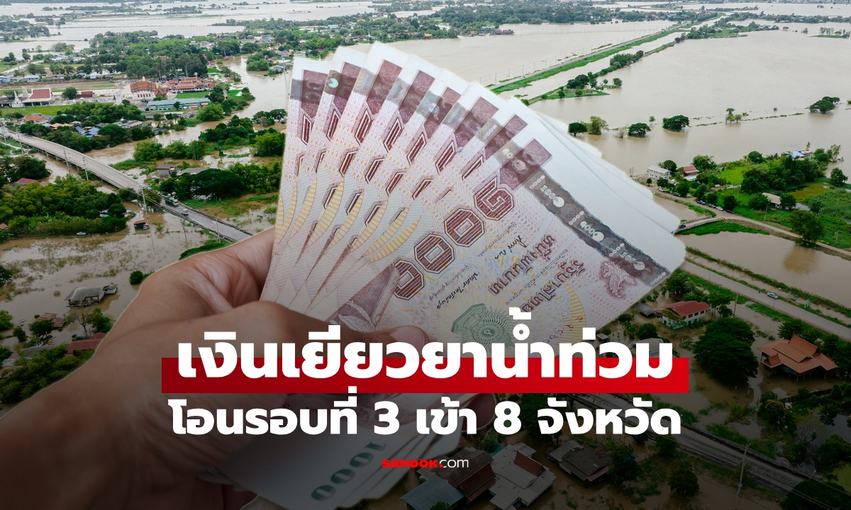 เงินเยียวยาน้ำท่วม 2569 โอนเข้าบัญชี 8 จังหวัด รอบที่ 3 มีจังหวัดไหนได้บ้าง?
