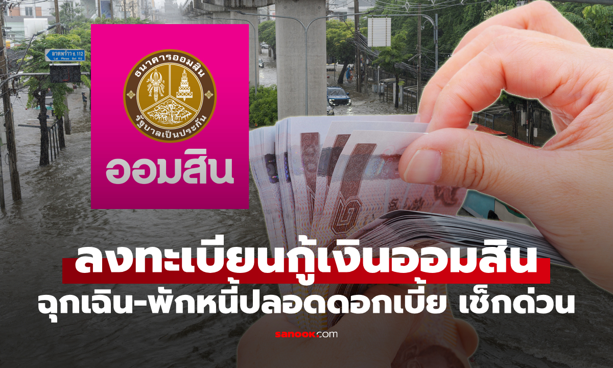เช็กเงื่อนไข ลงทะเบียนกู้เงินออมสินฉุกเฉิน-พักหนี้ อุ้มลูกหนี้น้ำท่วม