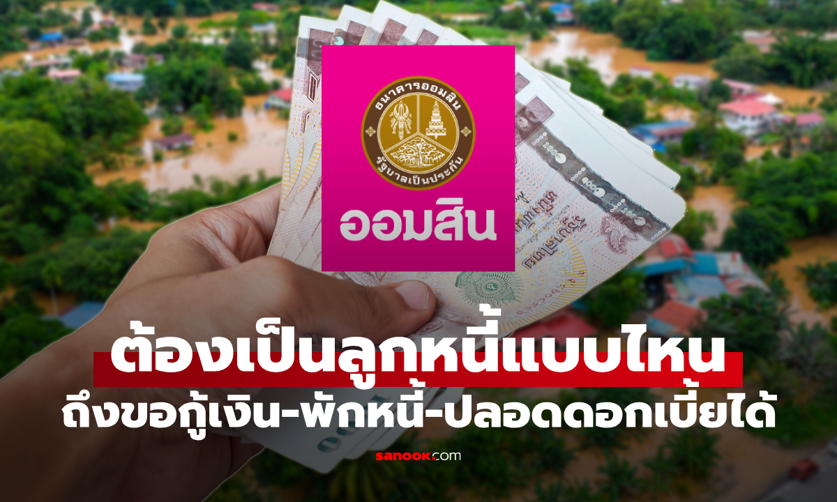 ลูกหนี้ธนาคารออมสินแบบไหน? ได้สิทธิพักหนี้-กู้เงินฉุกเฉินได้