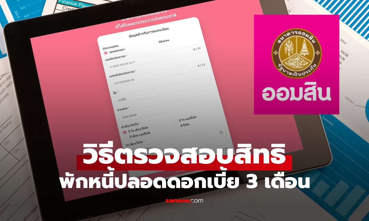 วิธีตรวจสอบสิทธิพักหนี้ออมสิน ปลอดดอกเบี้ย 3 เดือน ทำตามนี้
