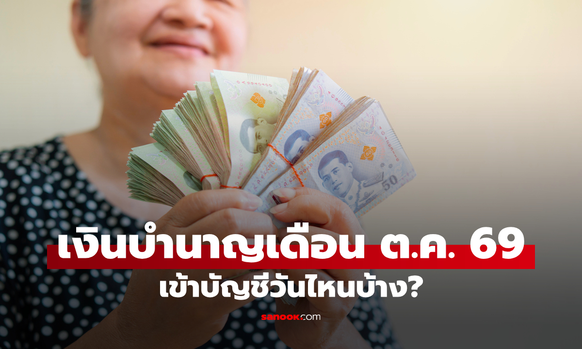 เงินบำนาญข้าราชการ เดือนตุลาคม 2569 เข้าวันไหน