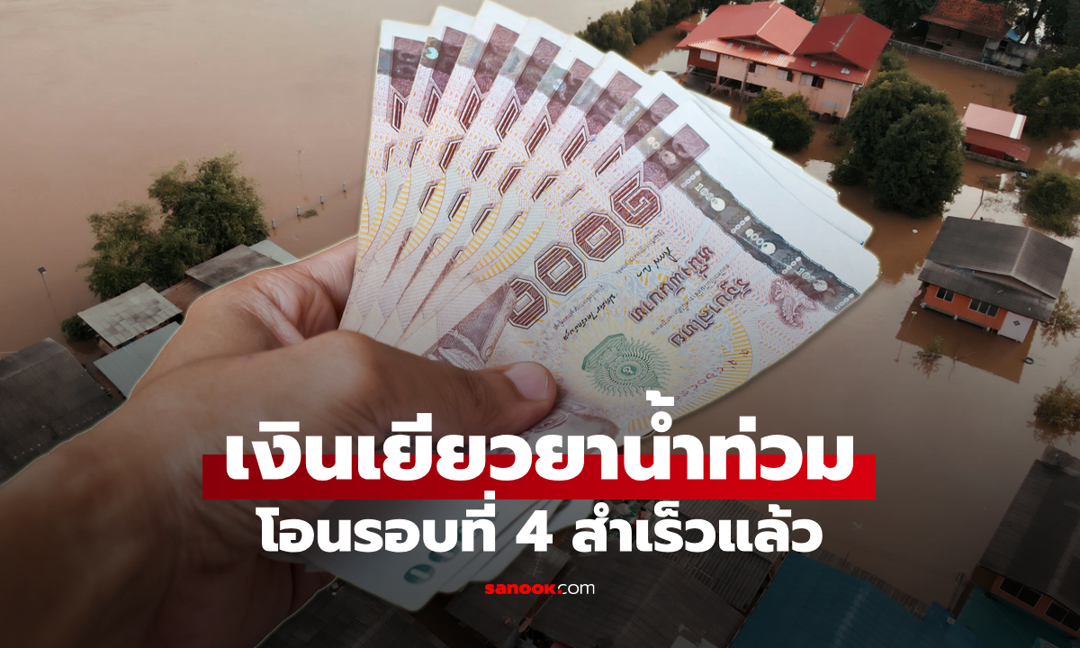 เงินเยียวยาน้ำท่วม 2569 โอนเข้าบัญชีสำเร็จแล้ว 1.1 แสนครัวเรือน