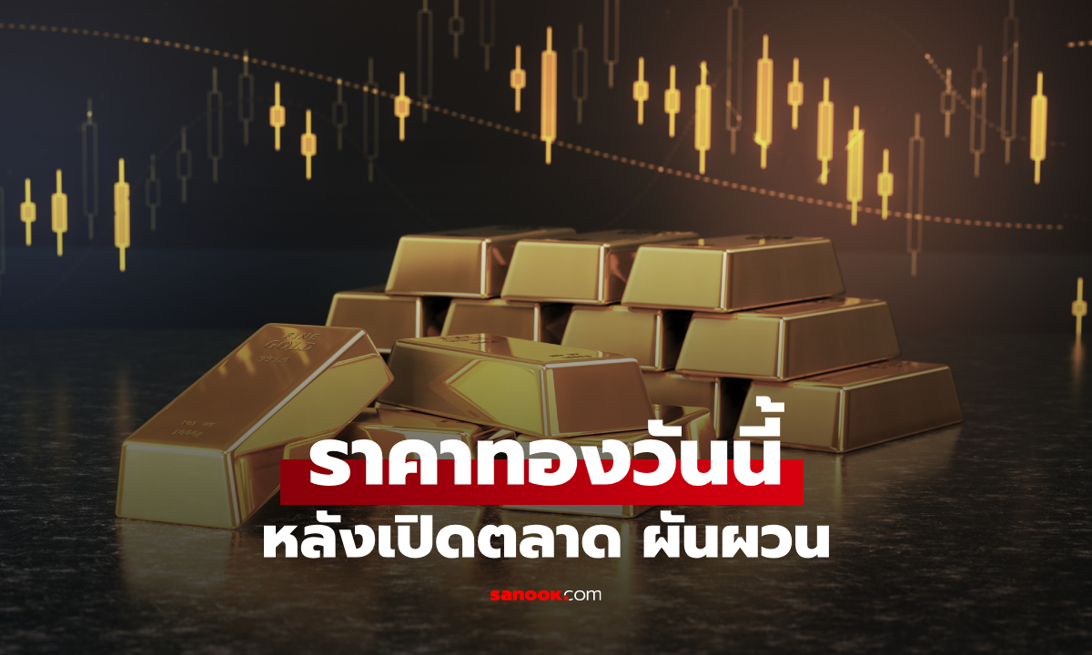 ราคาทองวันนี้ 12 ต.ค. 69 หลังเปิดตลาดพุ่ง 200 บาท เช็กราคาทองล่าสุด
