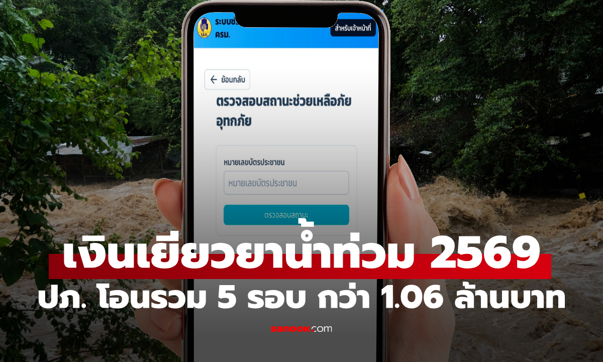 เช็กเงินเยียวยาน้ำท่วม 2569 ล่าสุด โอนแล้ว 5 รอบ ใครยังไม่ได้เช็กเลย