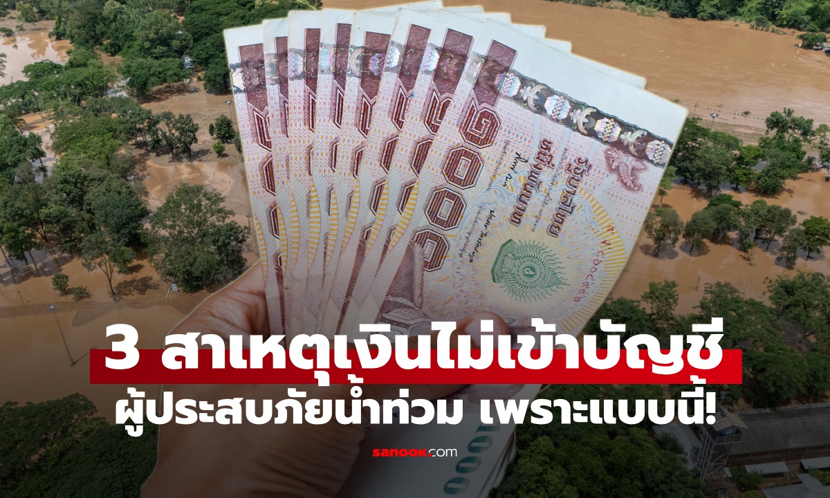 3 สาเหตุ เงินเยียวยาน้ำท่วม 2569 ไม่เข้าบัญชีผู้ยื่นเรื่อง เพราะแบบนี้นี่เอง