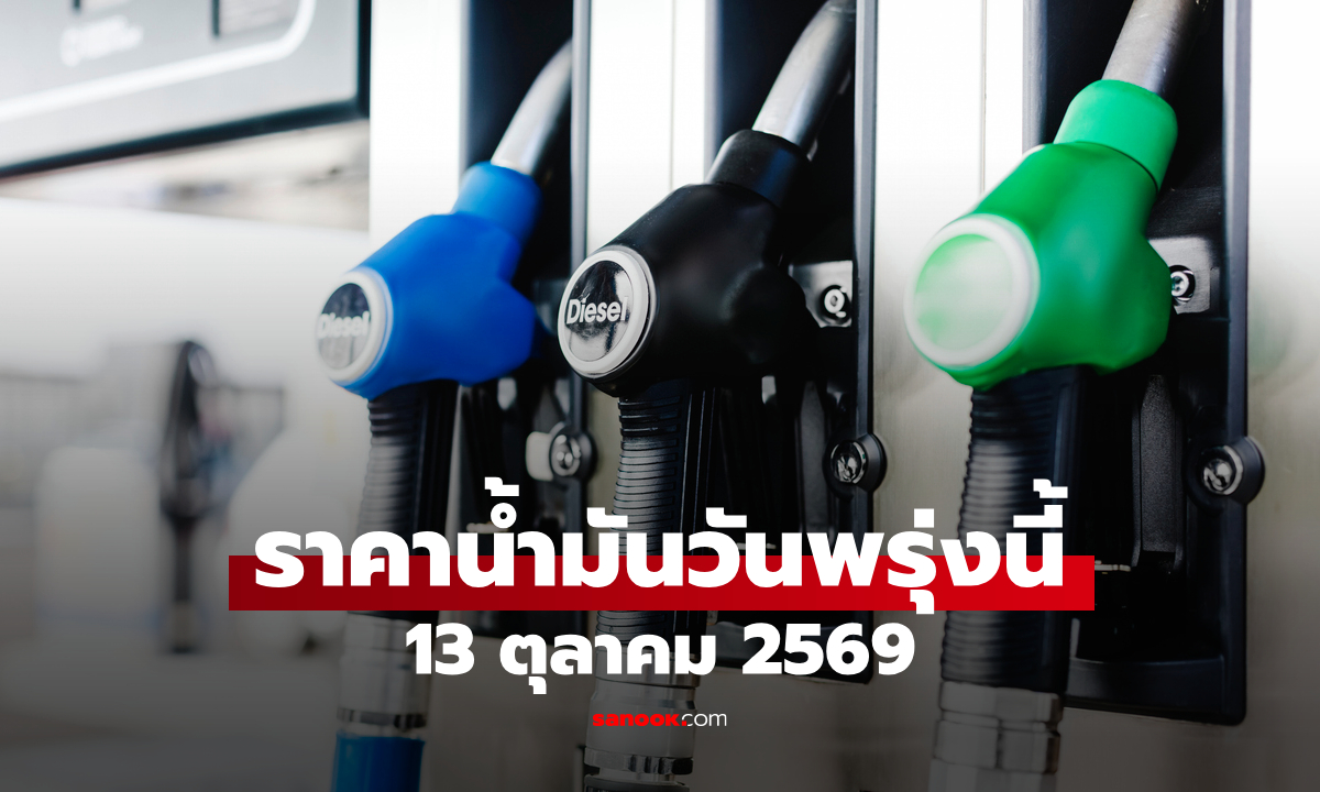 ราคาน้ำมันพรุ่งนี้ 13 ต.ค. 2569 เบนซิน-ดีเซล-แก๊สโซฮอล์ ลิตรละกี่บาท