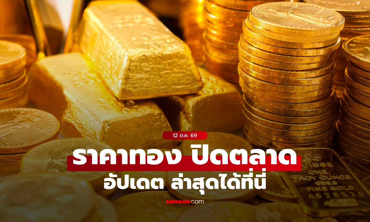 ราคาทองวันนี้ ปิดตลาด ล่าสุด 12 ต.ค. 69 ลดลงรวม 100 บาท