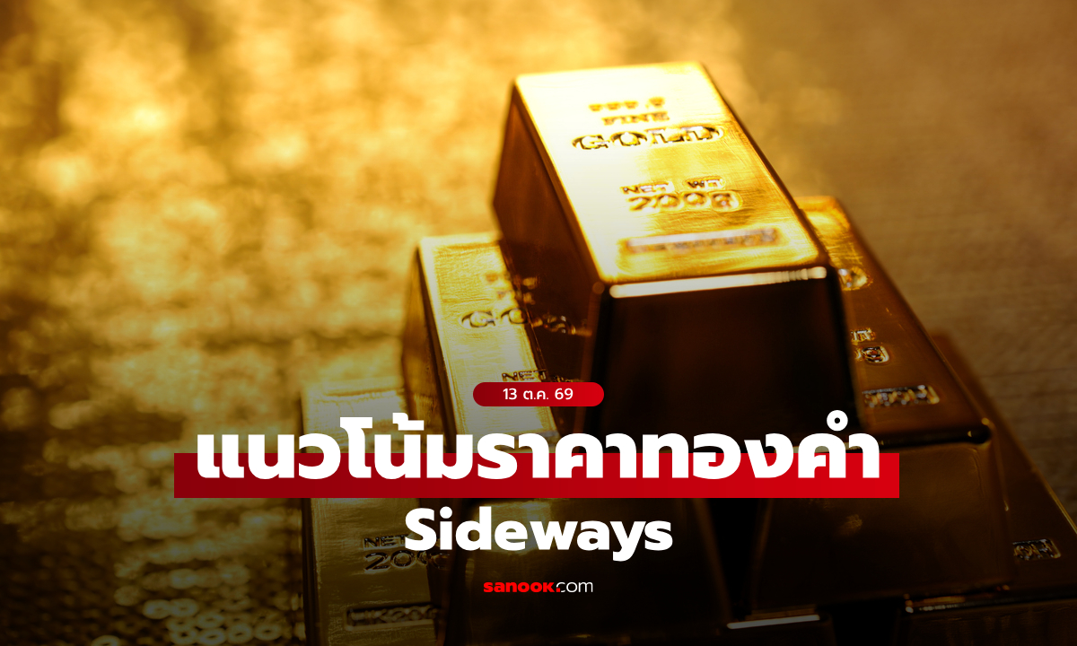 แนวโน้มราคาทอง 13 ต.ค. 69 Sideways
