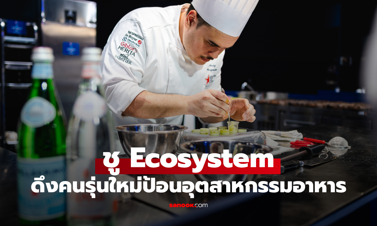 S.Pellegrino เลือกไทยจัดแข่งใหญ่ระดับภูมิภาคเอเชีย ดึงคนรุ่นใหม่ป้อนอุตสาหกรรมอาหาร