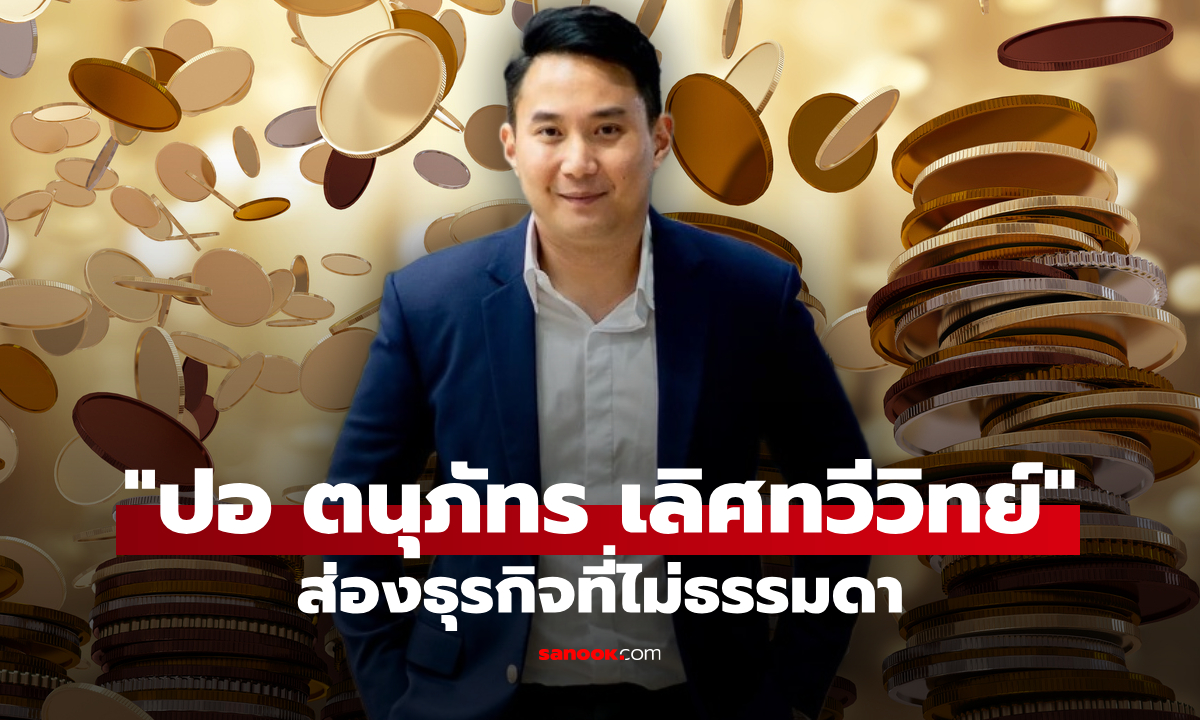ส่องธุรกิจ ปอ ตนุภัทร เลิศทวีวิทย์ เจ้าของบริษัทนำเข้ารถหรูชื่อดัง การันตีความไม่ธรรมดา