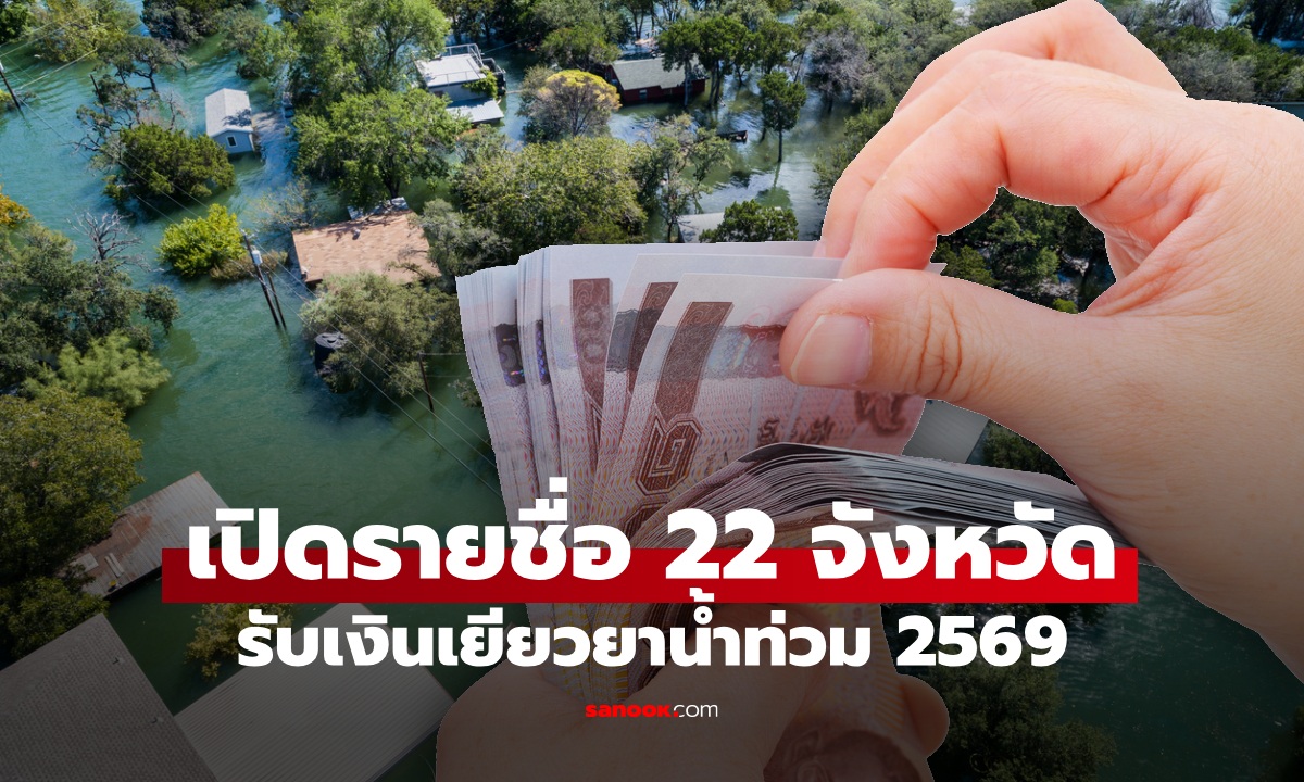 22 จังหวัด รับเงินเยียวยาน้ำท่วม 2569 วันที่ 13 ต.ค. 69 ตรวจสอบได้ที่นี่
