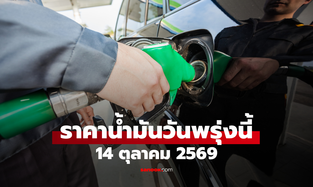 ราคาน้ำมันพรุ่งนี้ 14 ต.ค. 2569 เบนซิน-ดีเซล-แก๊สโซฮอล์ ลิตรละกี่บาท