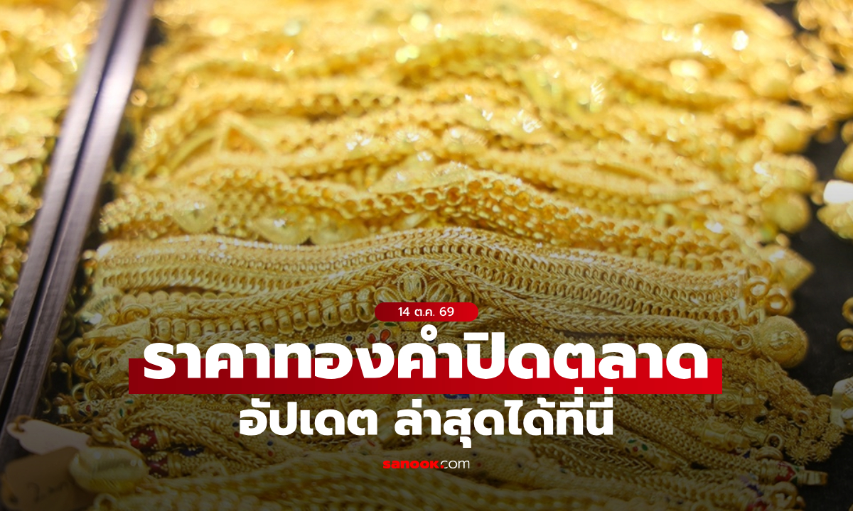 ราคาทองวันนี้ ปิดตลาด ล่าสุด 14 ต.ค. 69 ลดลงรวม 550 บาท