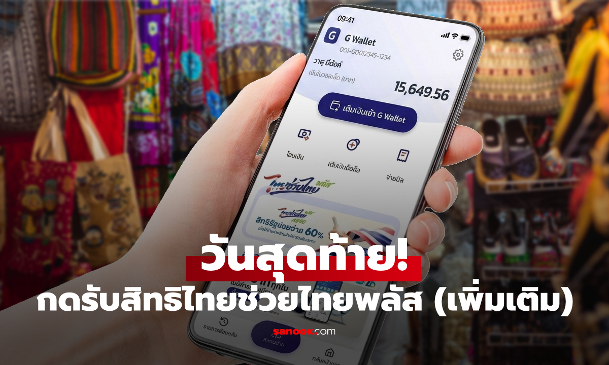 วันสุดท้าย “ไทยช่วยไทยพลัส” กดรับ 1,000 บาท ผ่านแอปฯ เป๋าตัง หมดเขต 15 ต.ค. 69