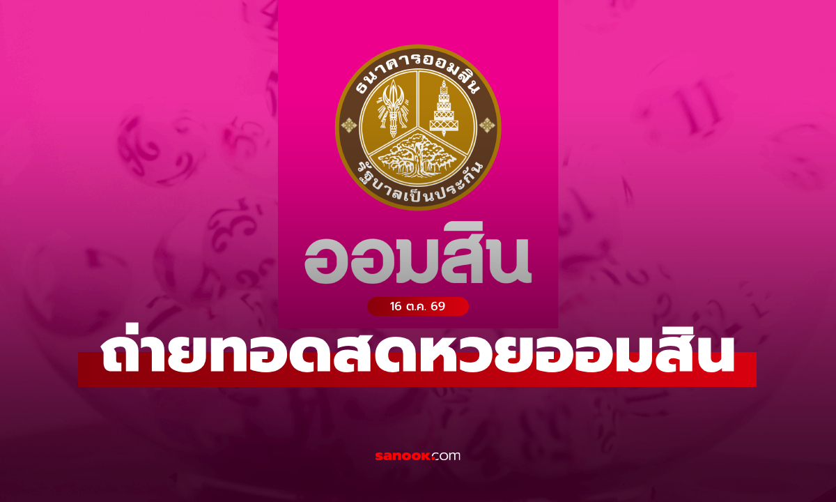 ถ่ายทอดสด หวยออมสิน ผลสลากออมสินพิเศษ 1 ปี สลากออมสินพิเศษ 5 ปี ล่าสุด 16 ต.ค. 69