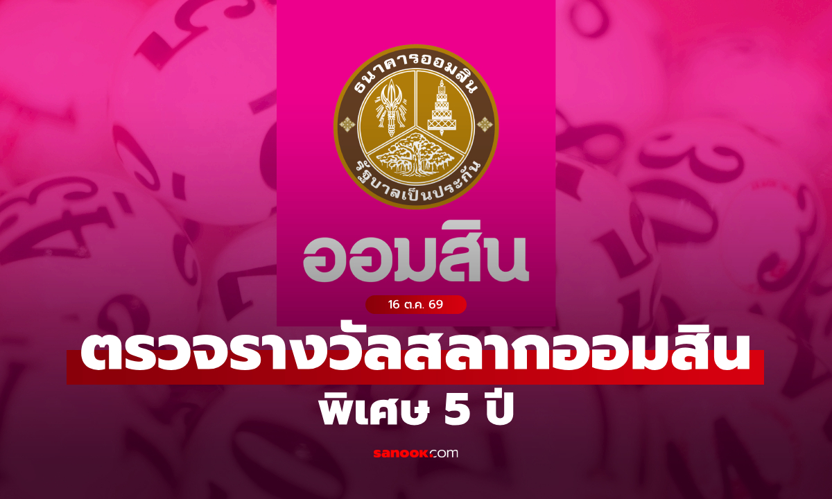 สลากออมสิน 16/10/69 ตรวจสลากออมสินพิเศษ 5 ปี งวด 16 ตุลาคม 2569