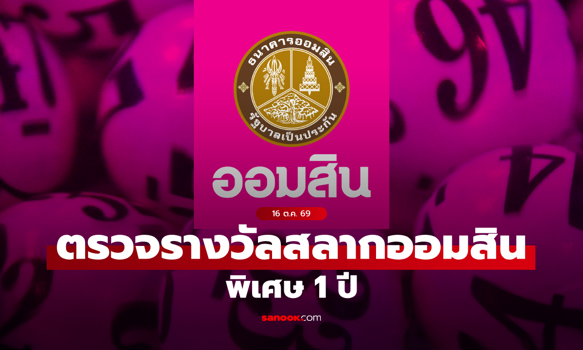 ตรวจสลากออมสิน 16/10/69 สลากออมสินพิเศษ 1 ปี งวด 16 ตุลาคม 2569