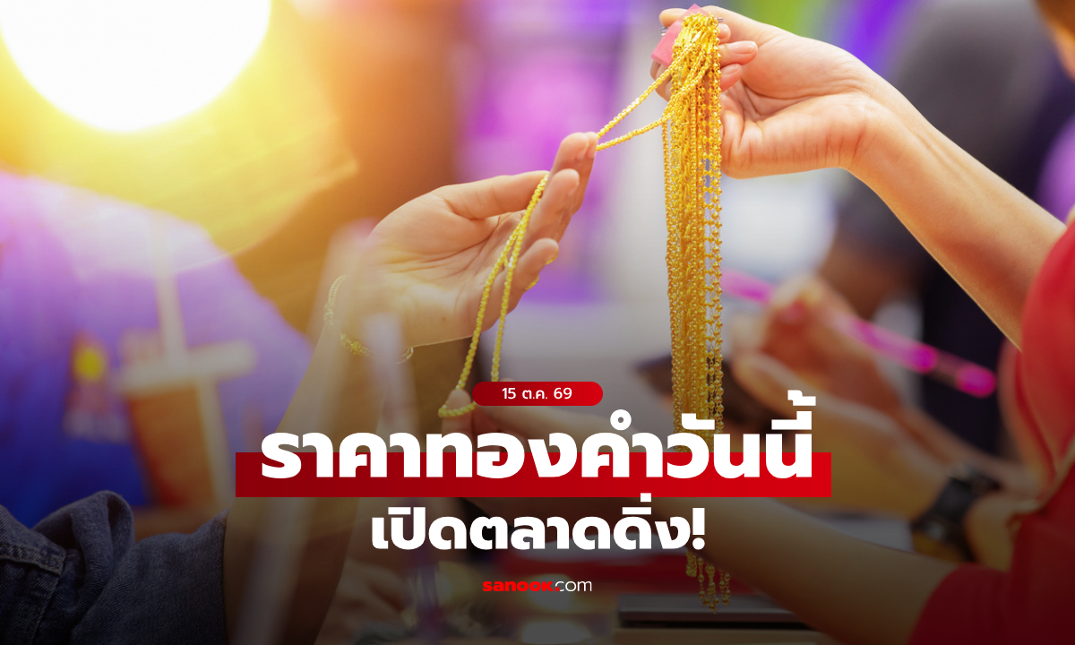 ราคาทองวันนี้ 15 ต.ค. 69 เปิดฮวบ เช็กราคาทองแท่ง-ทองรูปพรรณ ล่าสุด
