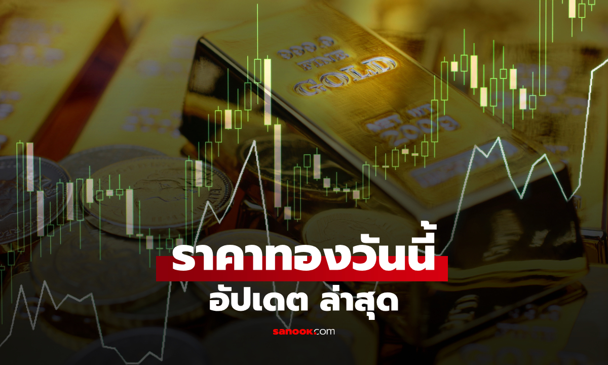 ราคาทองวันนี้ หลังเปิดตลาด 15 ต.ค. 69 ยังนิ่ง เช็กราคาทองล่าสุด