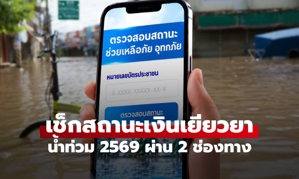 รวมวิธีเช็กสถานะเงินเยียวยาน้ำท่วม 2569 ล่าสุด เงินยังไม่เข้า เช็กด่วน ทำตามได้ง่ายๆ