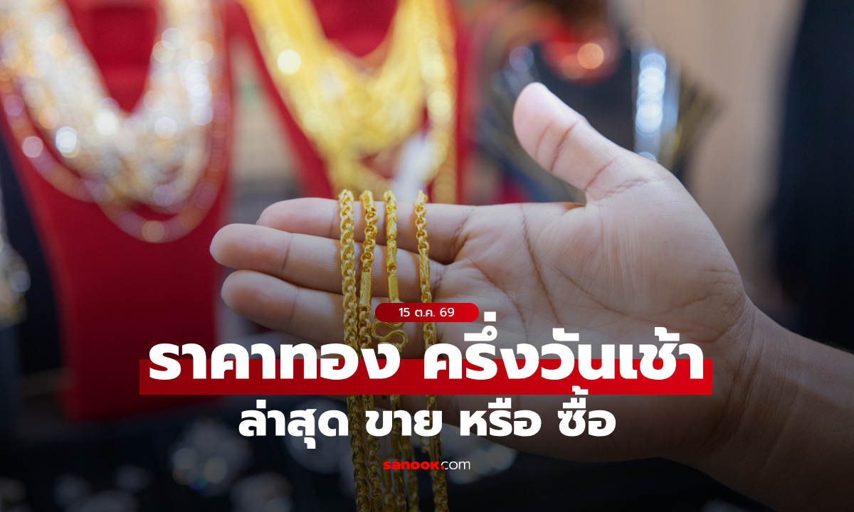 ราคาทองวันนี้ ครึ่งวันเช้า 15 ตุลาคม 69 ทองผันผวน จับตาราคาทองล่าสุด