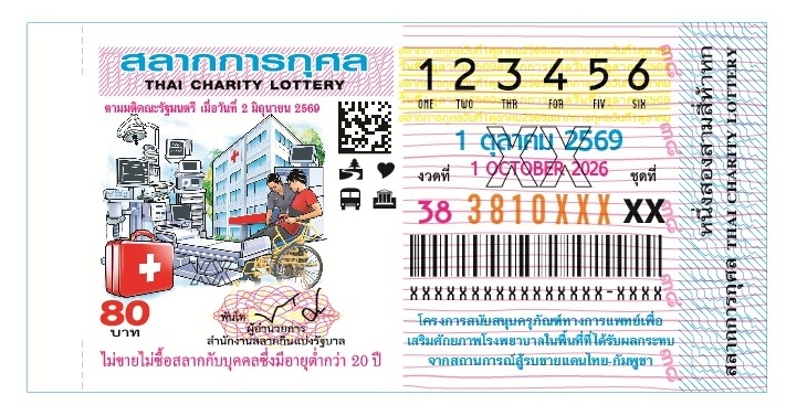ตัวอย่าง สลากการกุศล