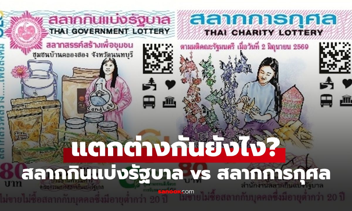 "สลากกินแบ่งรัฐบาล" กับ "สลากการกุศล" ต่างกันยังไง? เล่นหวยมาทั้งชีวิตอาจไม่เคยรู้