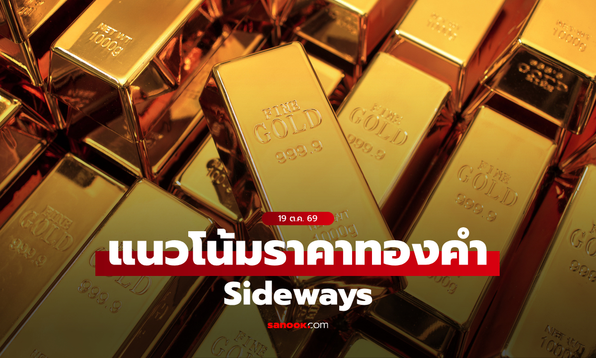 ภาพแนวโน้มราคาทอง 19 ต.ค. 69 Sideways