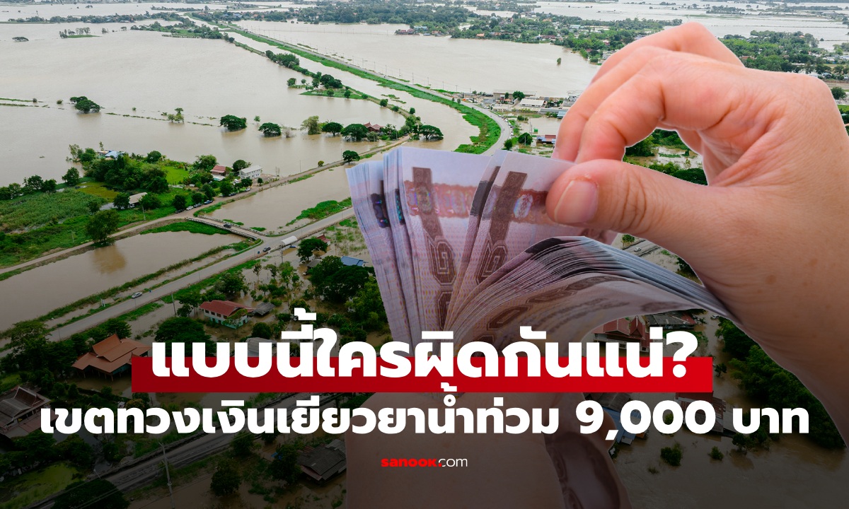 หนุ่มโพสต์ได้เงินเยียวยาน้ำท่วม 9,000 บาท เขตมาทวงคืนแต่ใช้เกลี้ยงแล้ว ทำไงดี?
