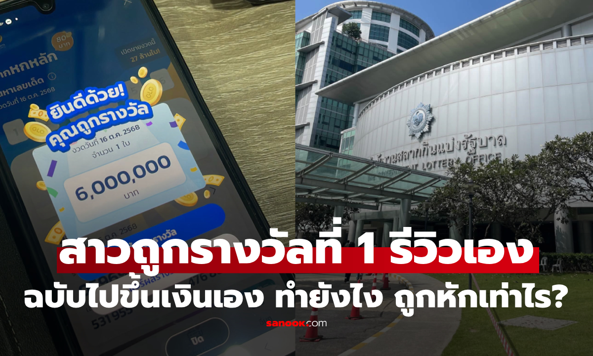 สาวรีวิวถูกรางวัลที่ 1 ไปขึ้นเงินเอง มีขั้นตอนอย่างไร ถูกหักค่าธรรมเนียมเท่าไร?