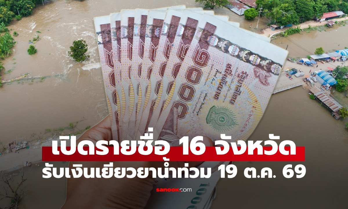 16 จังหวัด รับเงินเยียวยาน้ำท่วม 2569 เข้าบัญชีแล้ว 8,377 ครัวเรือน วันนี้