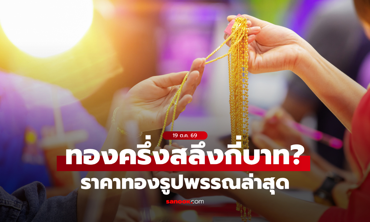 ราคาทองครึ่งสลึงวันนี้ 19 ต.ค. 69 กี่บาท? เช็กราคาทองรูปพรรณ หลังทองปรับ 17 ครั้ง