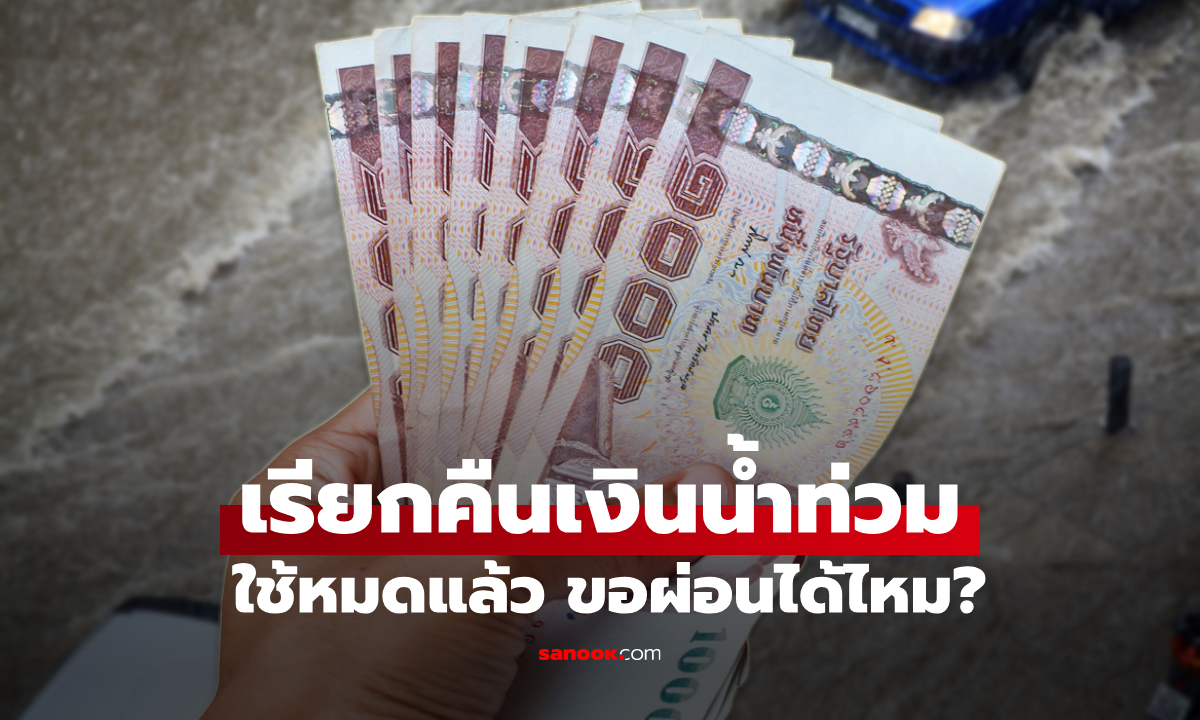 โดนเรียกคืนเงินเยียวยาน้ำท่วม 9,000 บาท แต่ใช้หมดแล้ว ผ่อนได้ไหม?