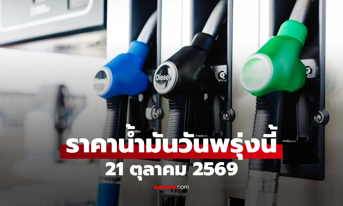 ราคาน้ำมันพรุ่งนี้ 21 ต.ค. 2569 เบนซิน-ดีเซล-แก๊สโซฮอล์ ลิตรละกี่บาท