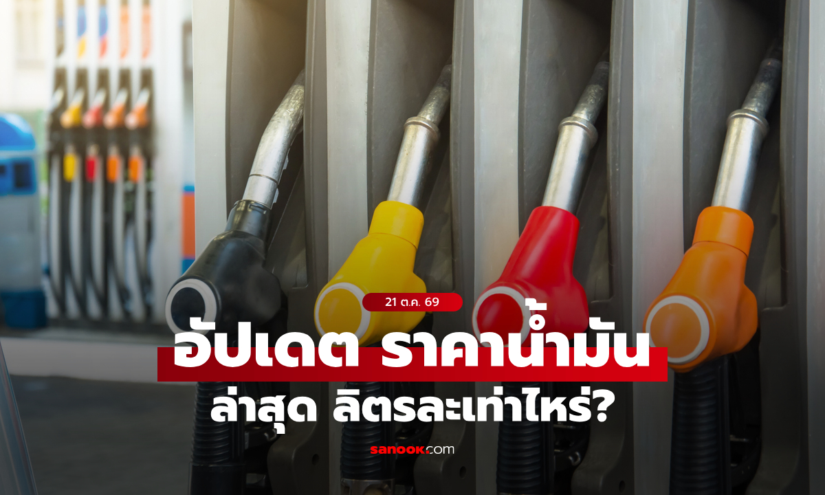ราคาน้ำมันวันนี้ 21 ต.ค. 69 ทุกปั๊มปรับขึ้น 0.60 บาท เช็กราคากลุ่มดีเซลและเบนซิน