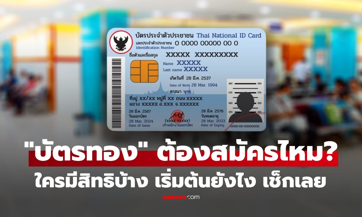 แค่มีเลขประชาชน 13 หลัก ก็ได้สิทธิ "บัตรทอง" เลยไหม ต้องสมัครหรือเปล่า? เช็กเลยใครมีสิทธิบ้าง