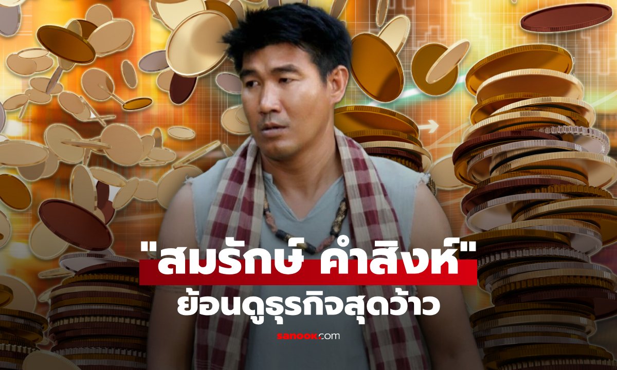 ย้อนดูธุรกิจ "สมรักษ์ คำสิงห์" อดีตฮีโร่โอลิมปิก เจ้าของวลีไม่ได้โม้