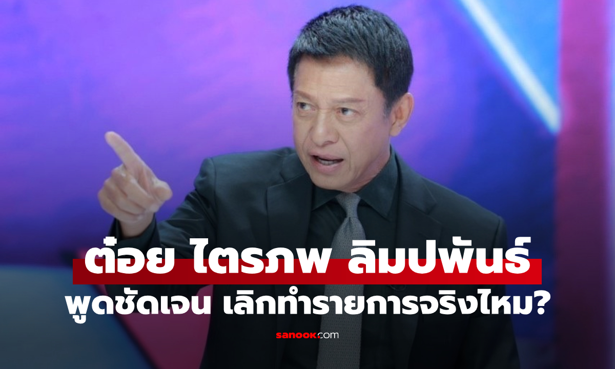 ต๋อย ไตรภพ ลิมปพันธ์ พูดชัดเจนแล้ว เลิกทำรายการจริงไหม