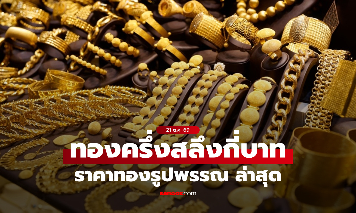 ราคาทองครึ่งสลึงวันนี้ 21 ต.ค. 69 กี่บาท? เช็กราคาทองรูปพรรณ หลังทองปรับ 17 ครั้ง