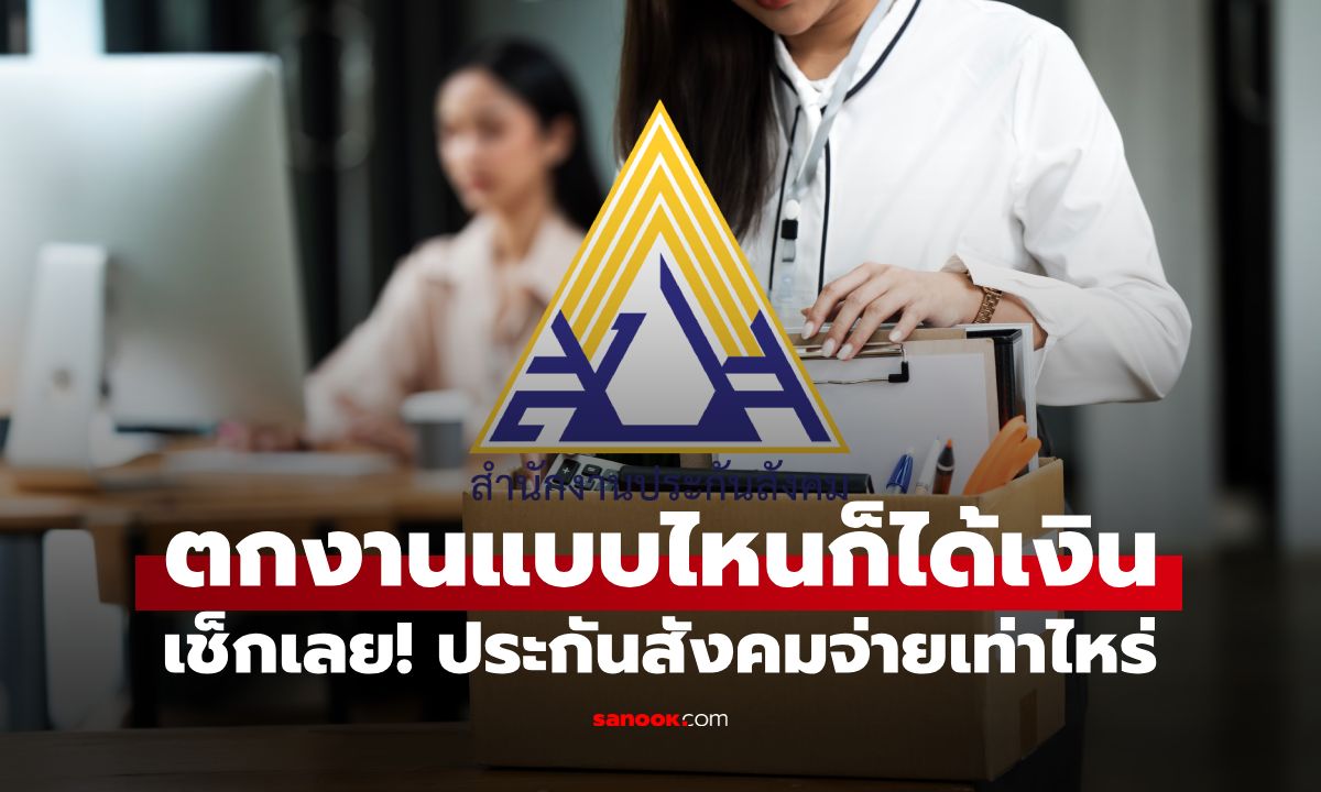 ลาออกเอง หรือ ถูกเลิกจ้าง ก็ได้เงินว่างงาน เช็กเลยประกันสังคมจ่ายเท่าไหร่?