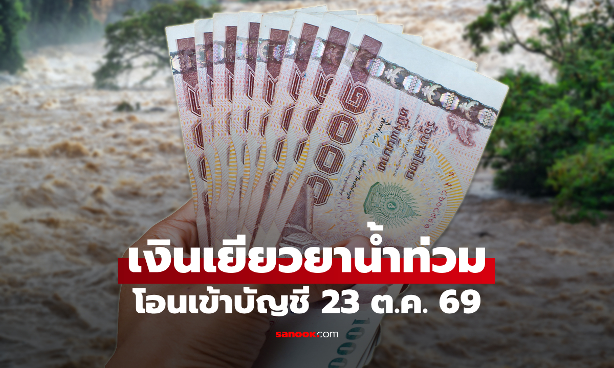 ปภ. เผย "เงินเยียวยาน้ำท่วม 2569" ธนาคารออมสิน พร้อมโอนพรุ่งนี้ 23 ต.ค. 69