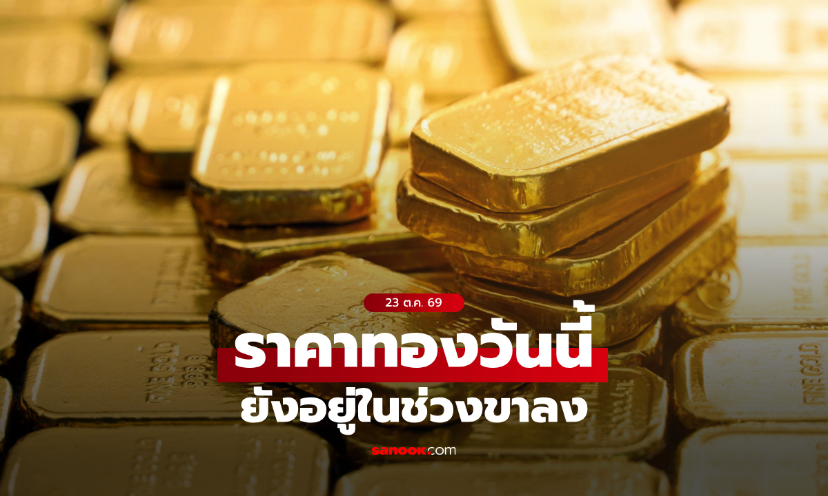 ราคาทองวันนี้ 23 ต.ค. 69 หลังเปิดตลาดลดลงรวม 1,100 บาท เช็กราคาทองล่าสุด