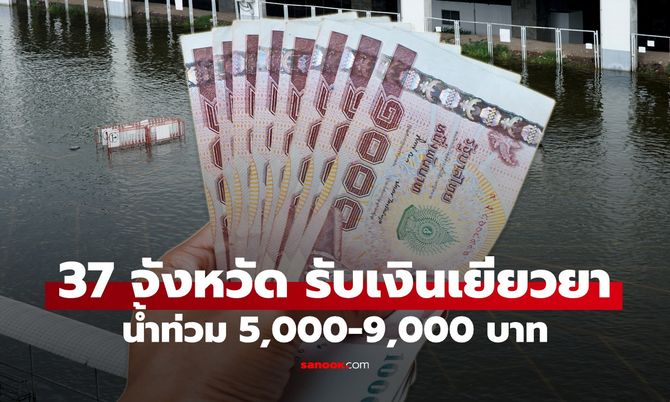 37 จังหวัด รับเงินเยียวยาน้ำท่วม 5,000-9,000 บาท เข้าบัญชี 23 ต.ค. 69