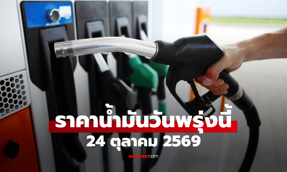 ราคาน้ำมันพรุ่งนี้ 24 ต.ค. 2569 เบนซิน-ดีเซล-แก๊สโซฮอล์ ลิตรละกี่บาท