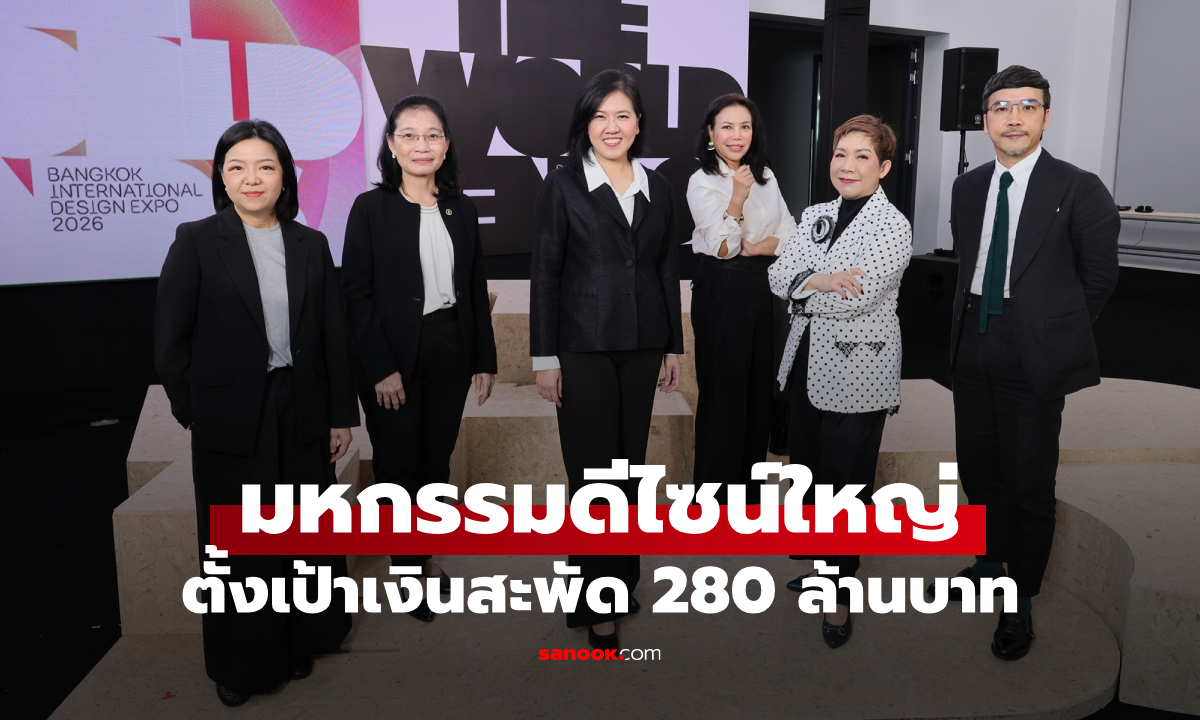 ทีเส็บ จัดงาน THE WORLD ENDS 2026 ปั้น กทม. สู่ดีไซน์ฮับแห่งใหม่ คาดเงินสะพัด 280 ล้านบาท