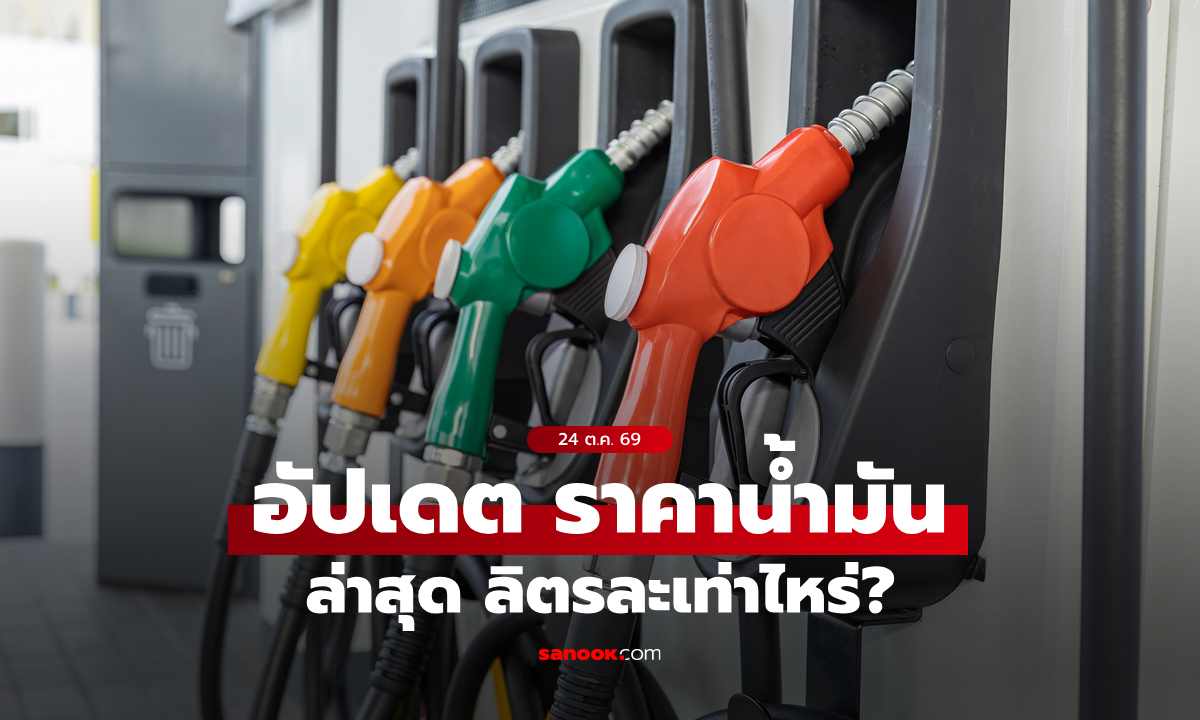 อัปเดต ราคาน้ำมันวันนี้ 24/10/2569 ล่าสุดน้ำมัน "เบนซิน-ดีเซล-แก๊สโซฮอล์" ลิตรละกี่บาท