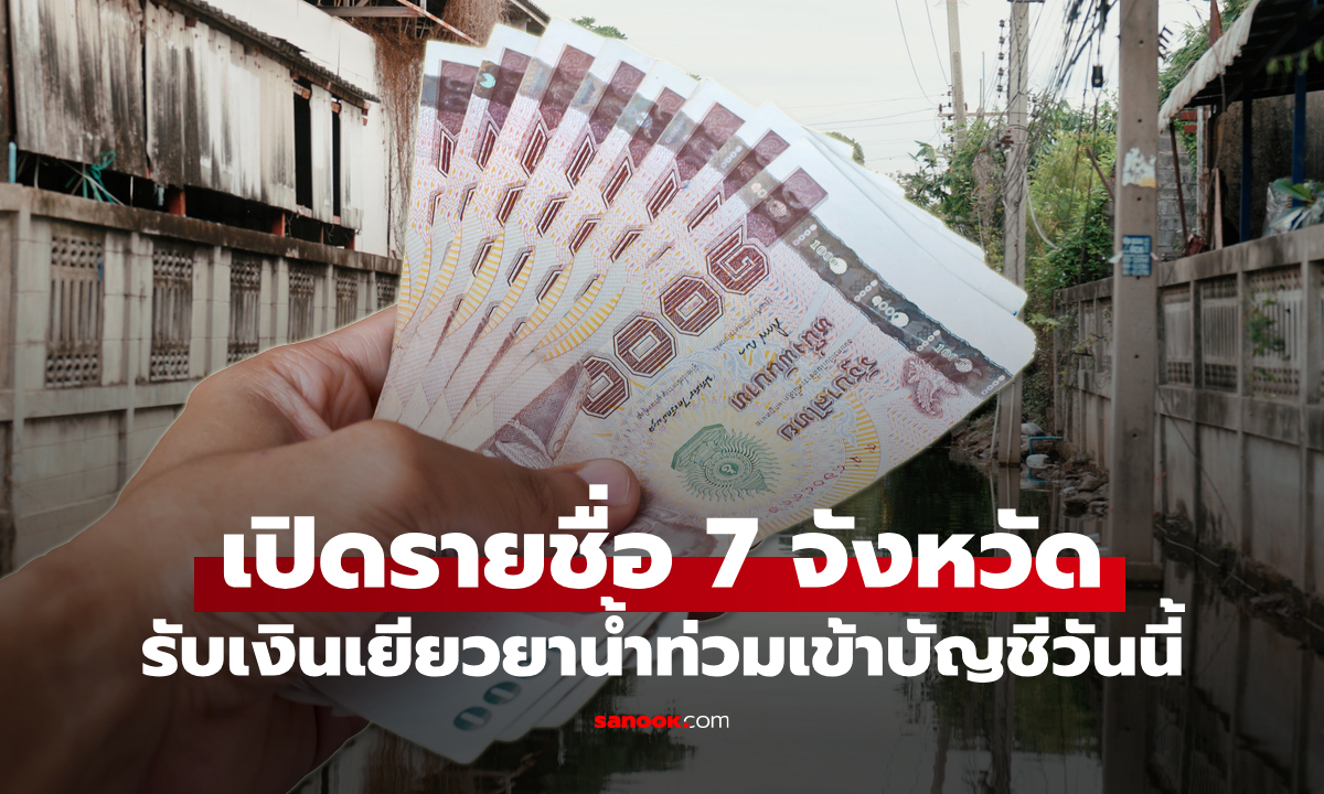 7 จังหวัด รับเงินเยียวยาน้ำท่วม ครอบคลุม 26,334 ครัวเรือน วันนี้