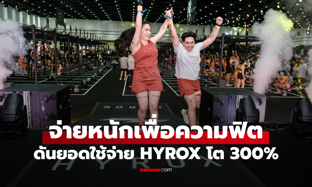 เคทีซี ชี้กระแส HYROX แรง ยอดใช้จ่ายพุ่ง 300% สะท้อนเทรนด์ฟิตแบบมีเป้าหมาย