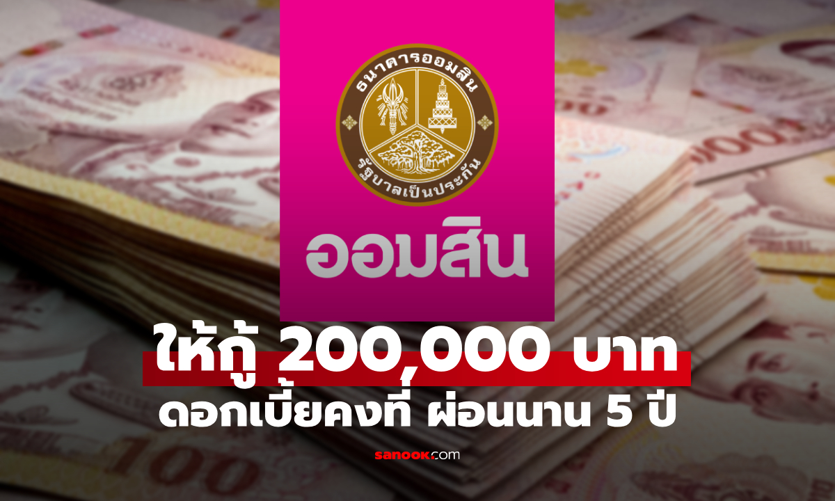 กู้เงินออมสิน 200,000 บาท แก้หนี้รายย่อย ดอกเบี้ยคงที่ 0.75% ต่อเดือน