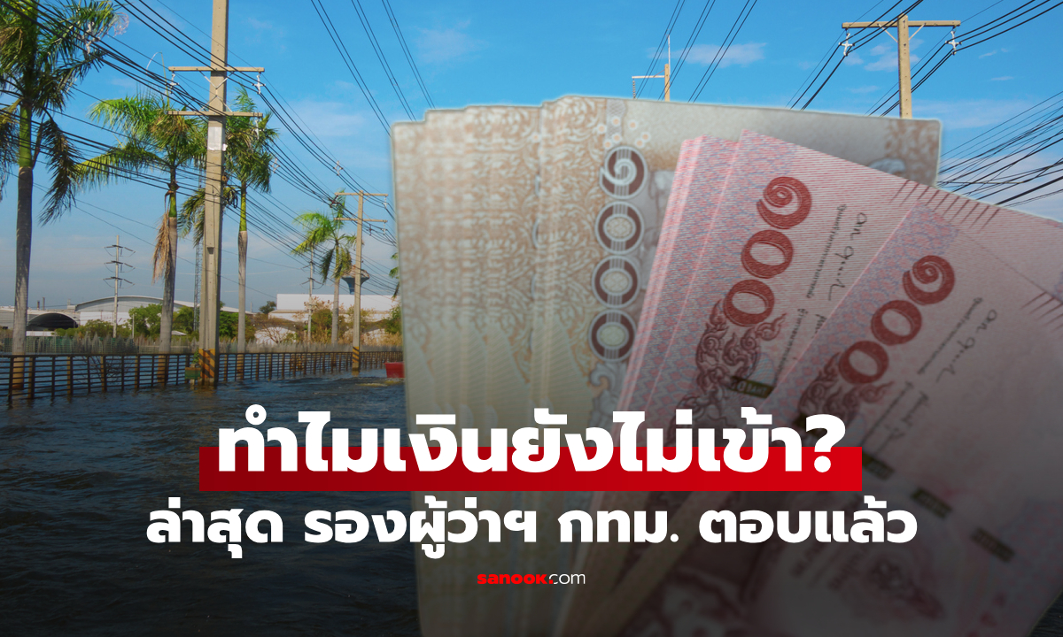 ทำไมเงินเยียวยาน้ำท่วมยังไม่เข้า? กทม. เผยวันเงินเข้าพร้อมวิธีเช็กสิทธิ์ด่วน!
